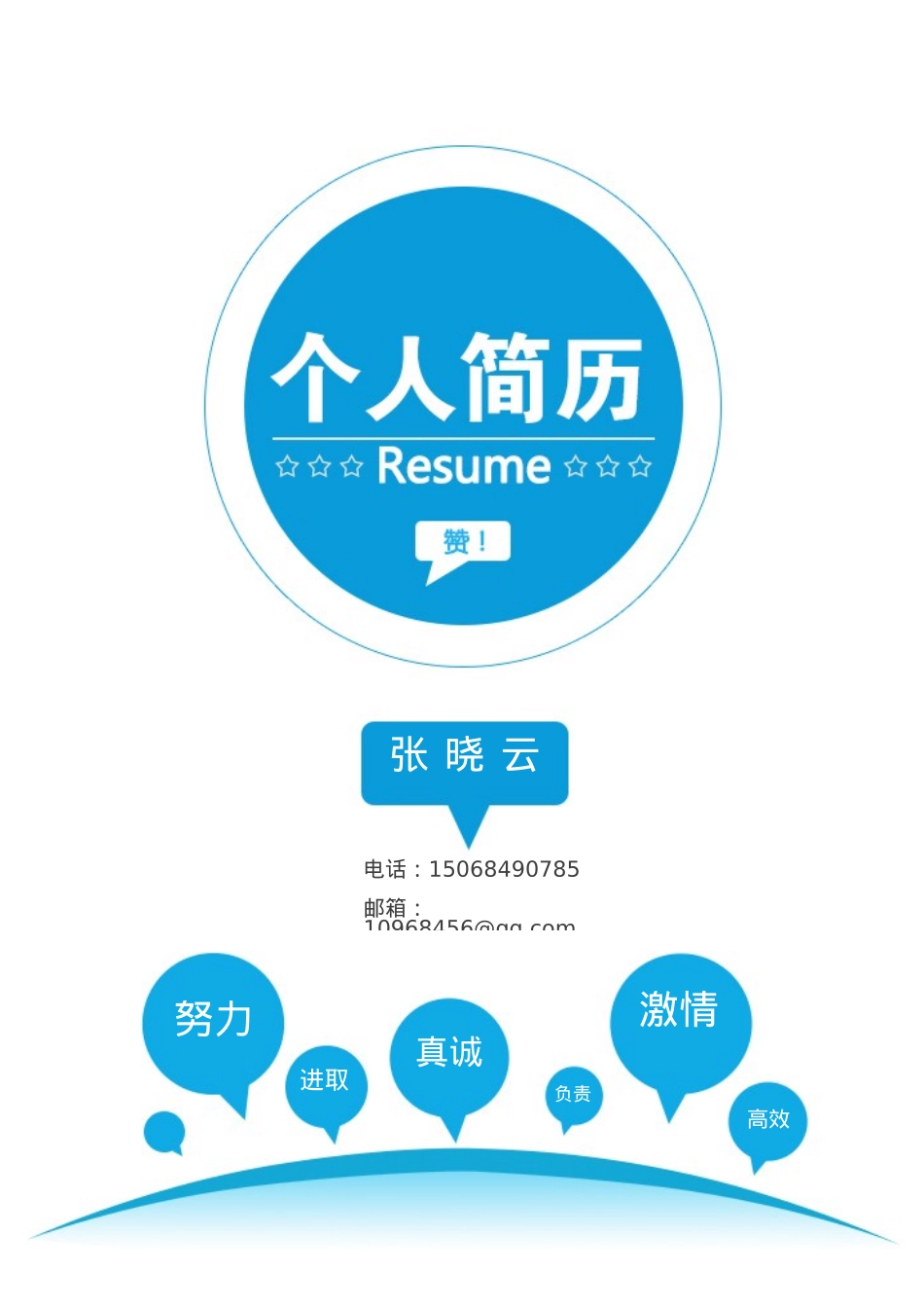 免费简历模板-活泼明朗封面02.docx_第1页