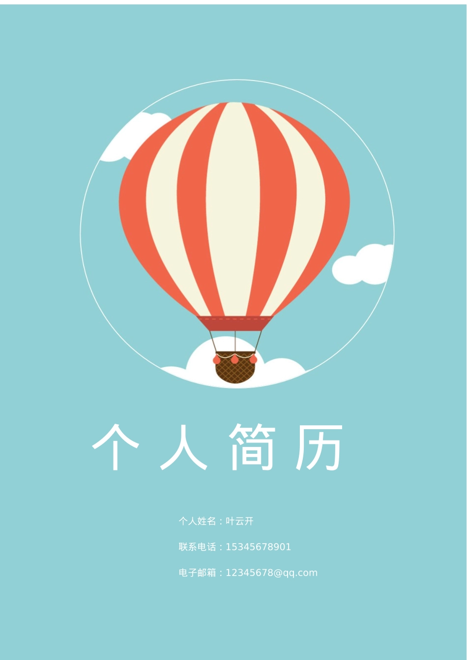 免费简历模板-活泼明朗封面03.docx_第1页