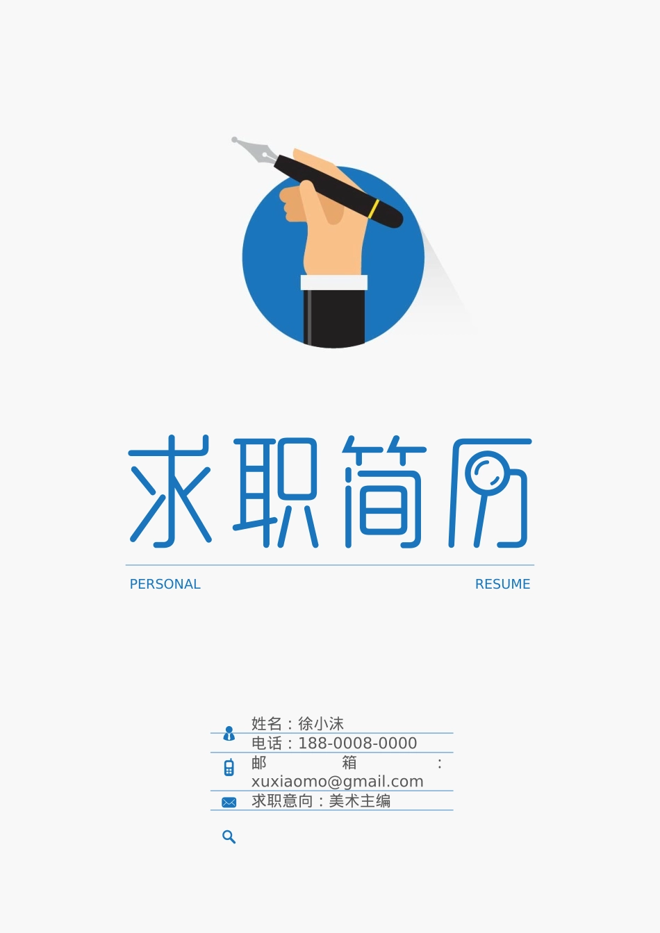 免费简历模板-活泼明朗封面04.docx_第1页