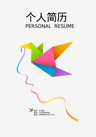 免费简历模板-活泼明朗封面06.docx