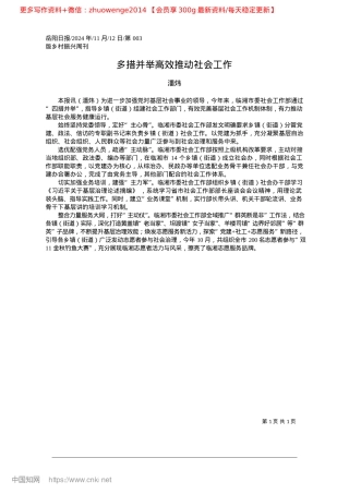 2024.11多措并举高效推动社会工作_潘炜(1).docx
