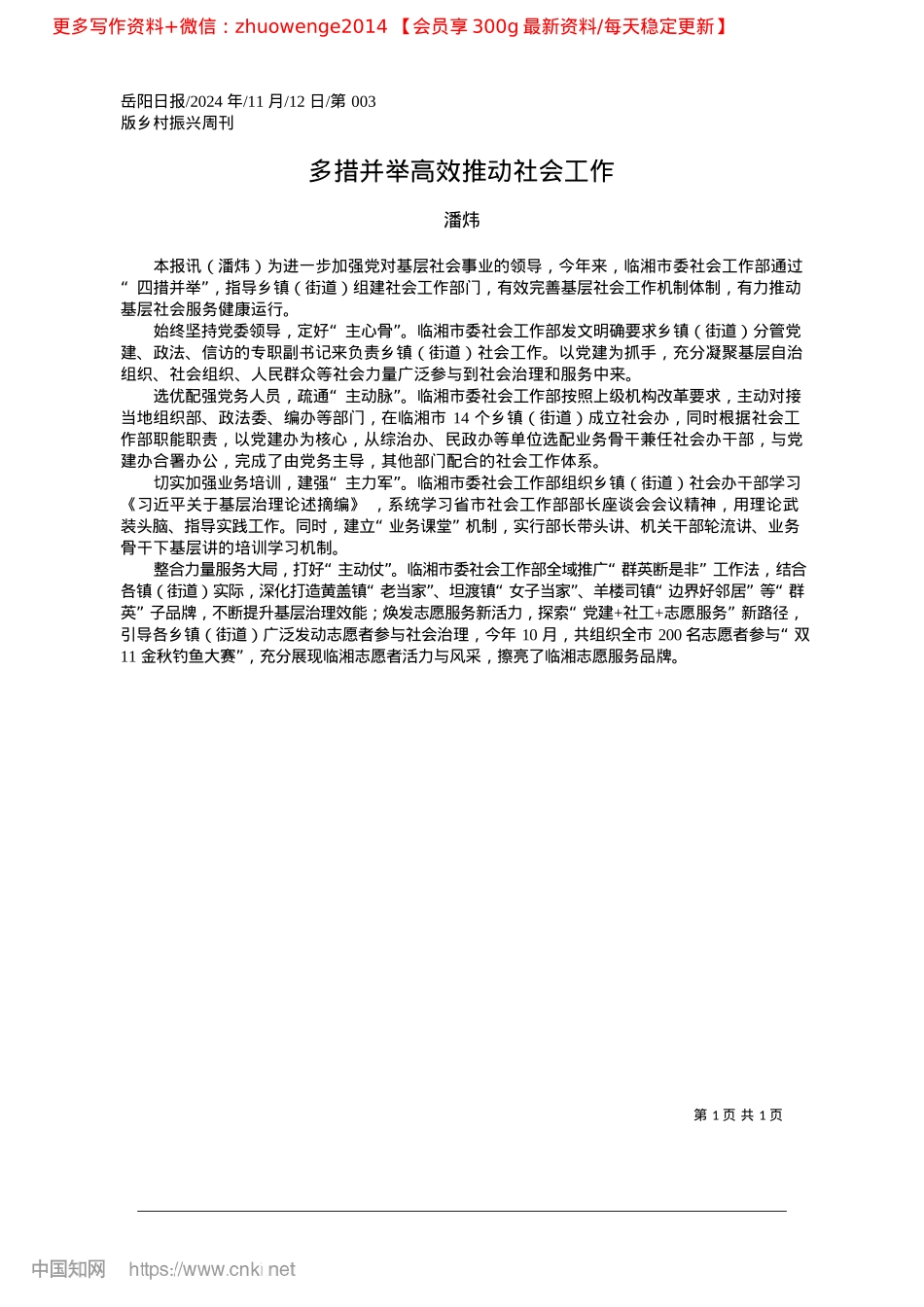2024.11多措并举高效推动社会工作_潘炜.docx_第1页