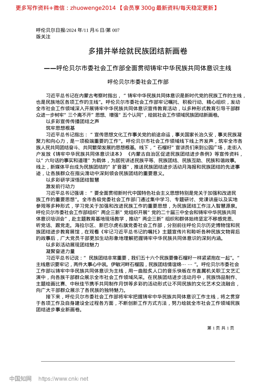 2024.11多措并举绘就民族团结新画卷_呼伦贝尔市委社会工作部(1).docx_第1页