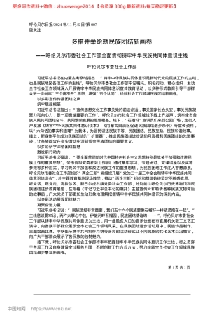2024.11多措并举绘就民族团结新画卷_呼伦贝尔市委社会工作部.docx