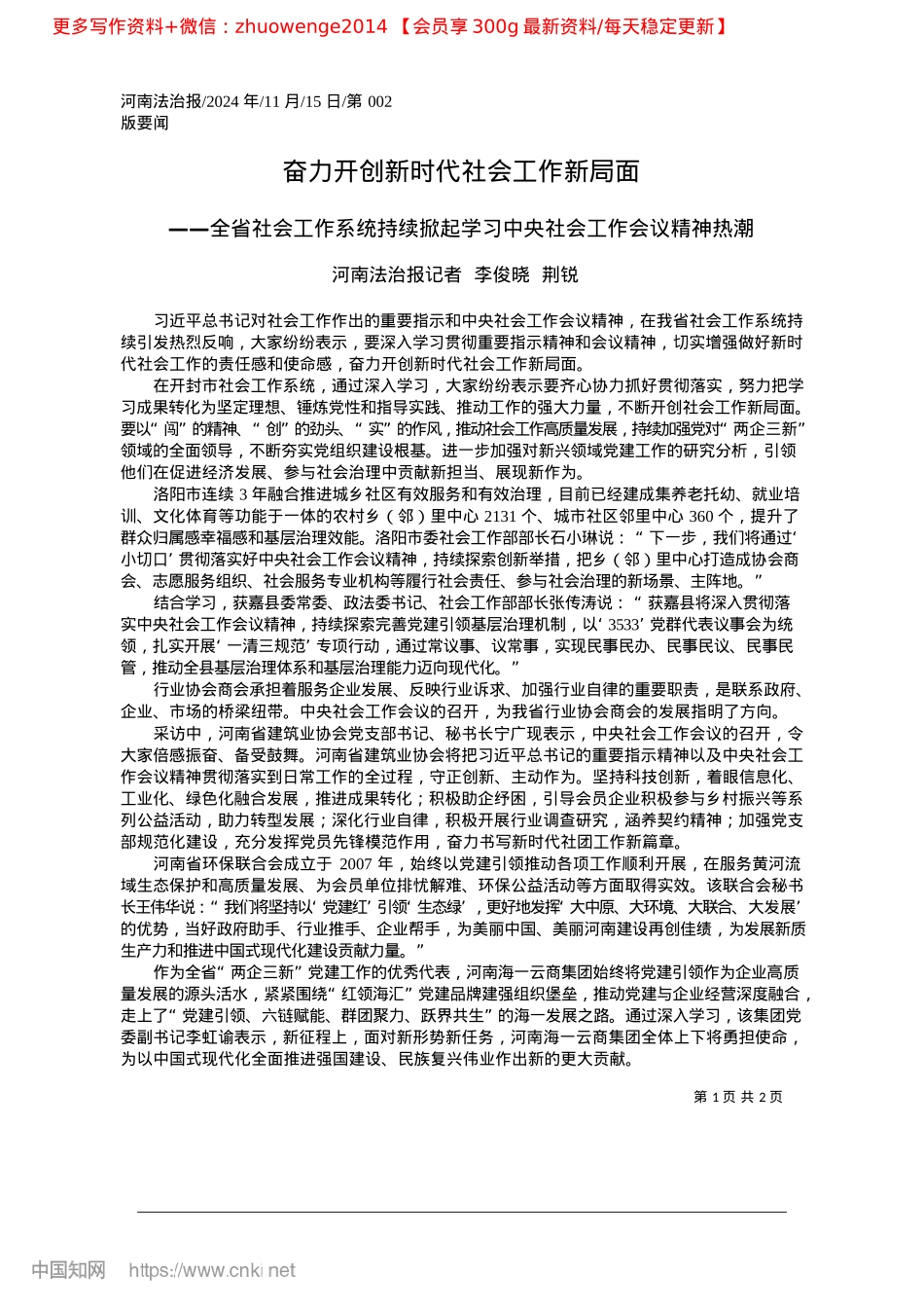 2024.11奋力开创新时代社会工作新局面_河南法治报记者__李俊晓__荆锐.docx_第1页