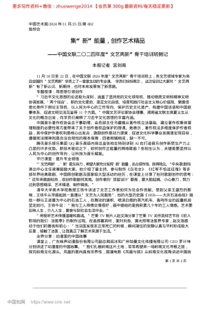 2024.11集“新”能量，创作艺术精品_本报记者__宫剑南(1).docx