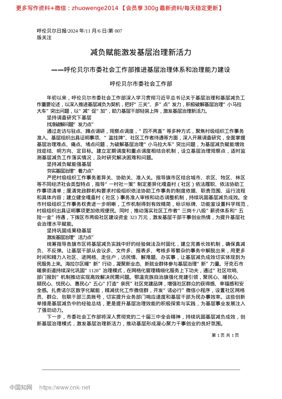 2024.11减负赋能激发基层治理新活力_呼伦贝尔市委社会工作部.docx_第1页