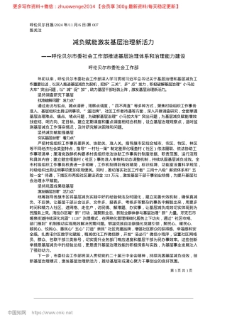 2024.11减负赋能激发基层治理新活力_呼伦贝尔市委社会工作部.docx