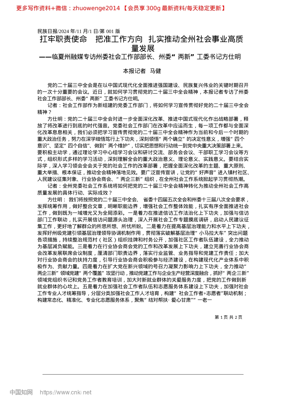 2024.11扛牢职责使命__把准工作方...推动全州社会事业高质量发展_本报记者__马健(1).docx_第1页
