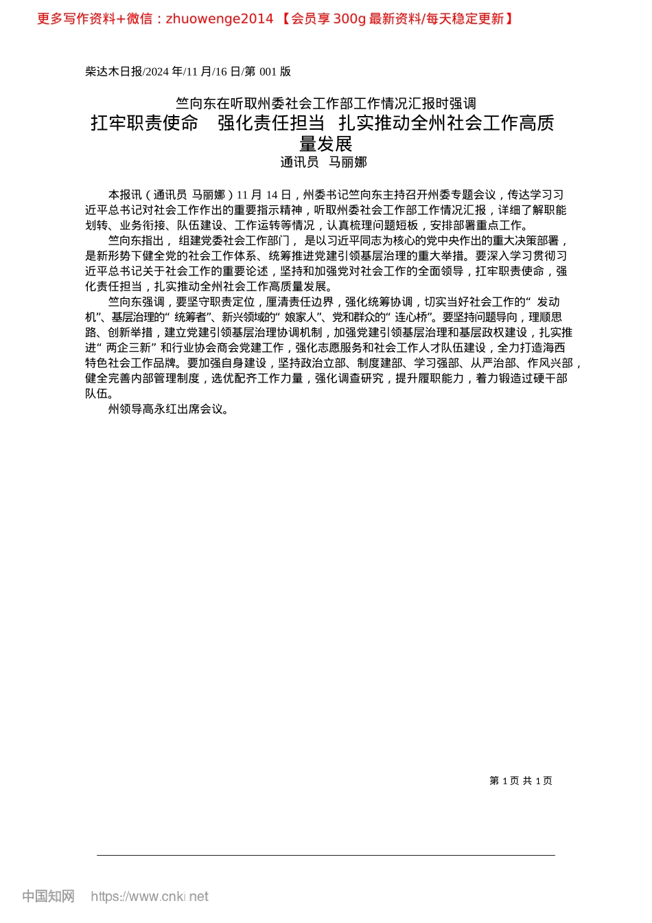 2024.11扛牢职责使命__强化责任担...推动全州社会工作高质量发展_通讯员__马丽娜.docx_第1页