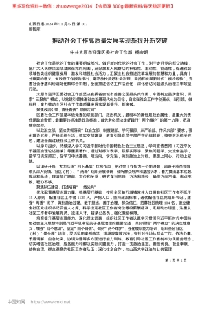 2024.11推动社会工作高质量发展实现新提升新突破_中共太原市迎泽区委社会工作部__杨会明(1).docx