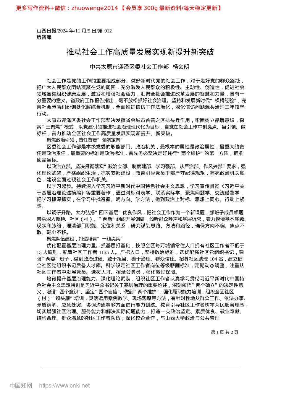2024.11推动社会工作高质量发展实现新提升新突破_中共太原市迎泽区委社会工作部__杨会明.docx_第1页