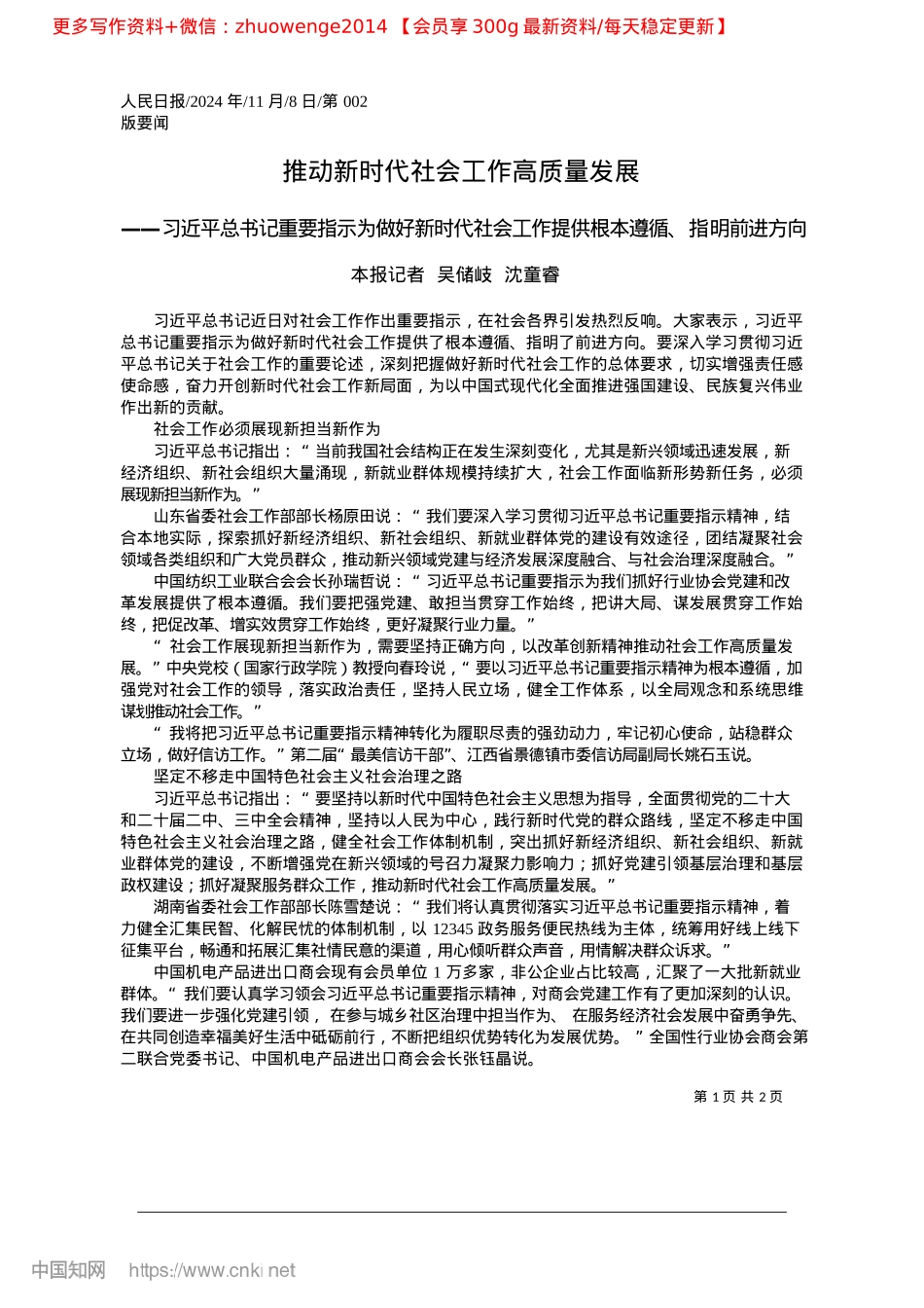 2024.11推动新时代社会工作高质量发展_本报记者__吴储岐__沈童睿.docx_第1页