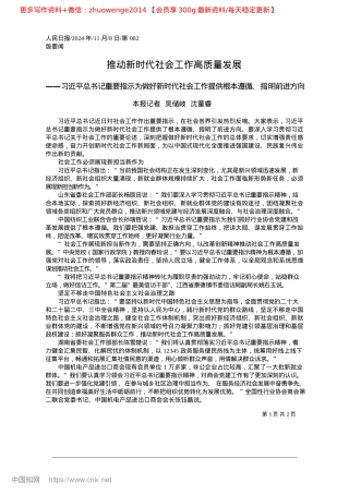 2024.11推动新时代社会工作高质量发展_本报记者__吴储岐__沈童睿.docx