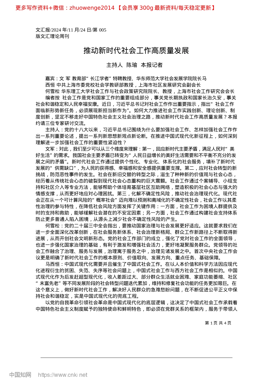 2024.11推动新时代社会工作高质量发展_主持人__陈瑜__本报记者(1).docx_第1页