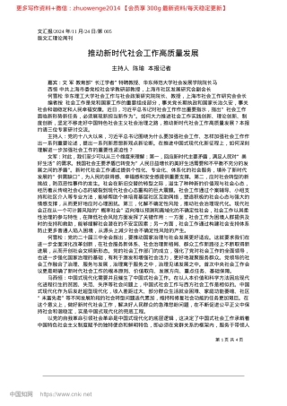 2024.11推动新时代社会工作高质量发展_主持人__陈瑜__本报记者(1).docx