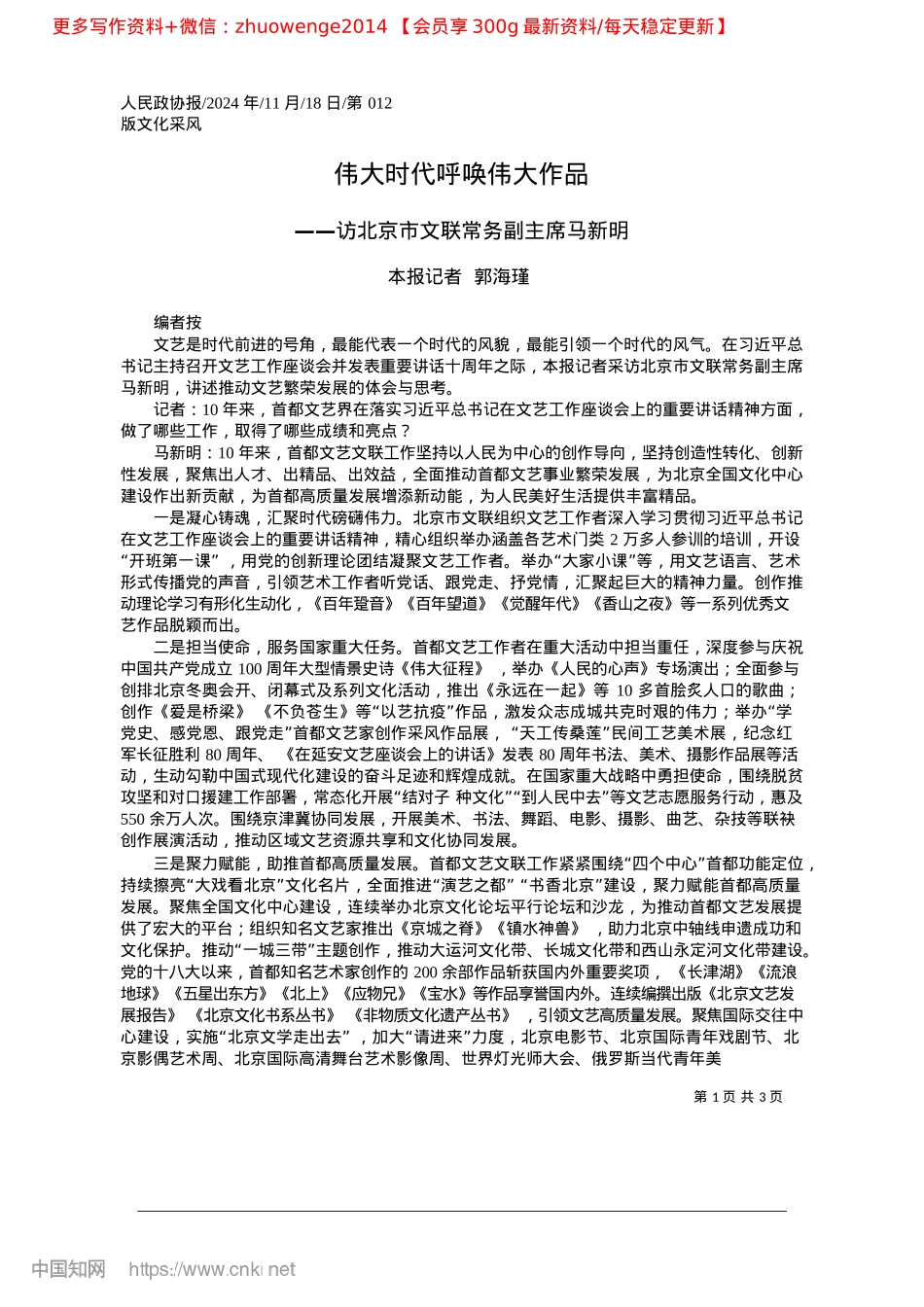 2024.11伟大时代呼唤伟大作品_本报记者__郭海瑾(1).docx_第1页