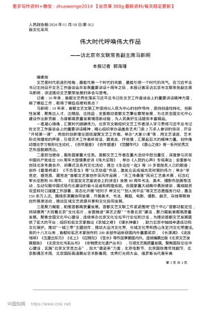 2024.11伟大时代呼唤伟大作品_本报记者__郭海瑾(1).docx