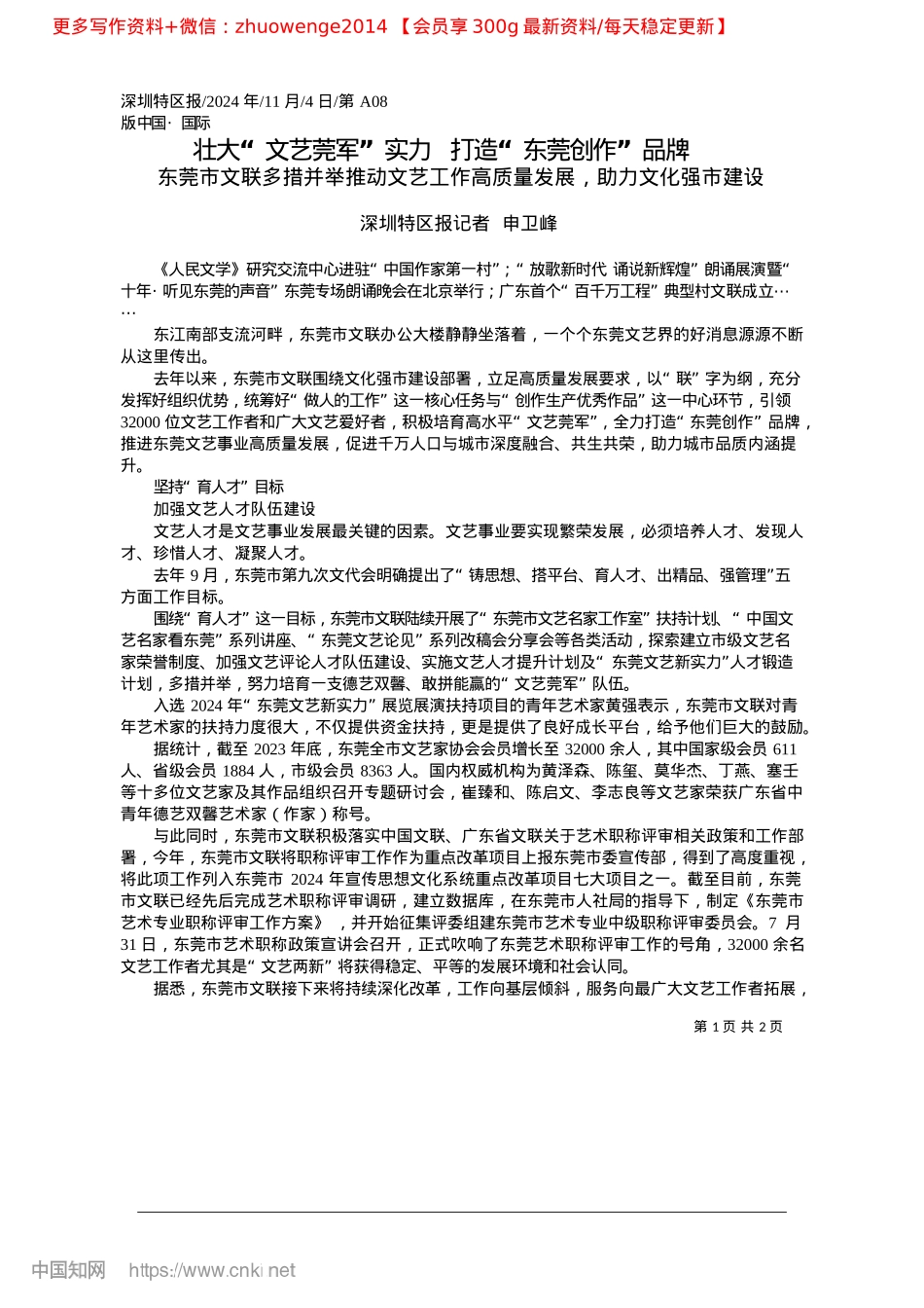 2024.11壮大“文艺莞军”实力__打造“东莞创作”品牌_深圳特区报记者__申卫峰(1).docx_第1页