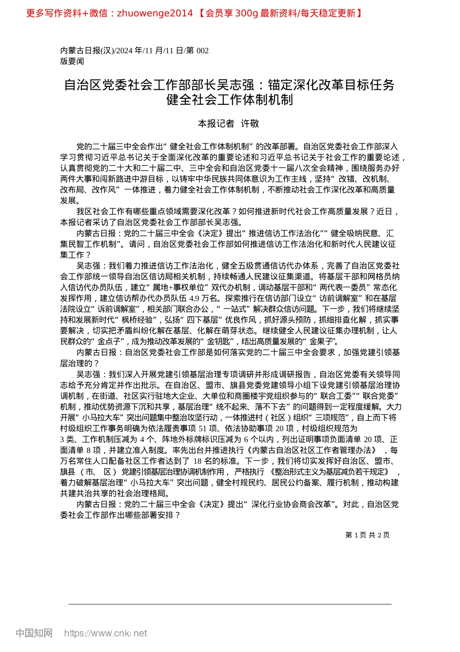 2024.11自治区X委社会工作部部长吴...务__健全社会工作体制机制_本报记者__许敬.docx_第1页