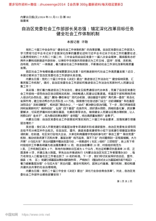 2024.11自治区X委社会工作部部长吴...务__健全社会工作体制机制_本报记者__许敬.docx