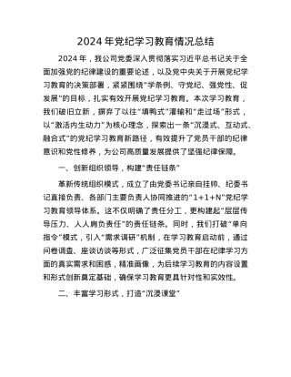 2024年X纪学习教育情况总结.docx