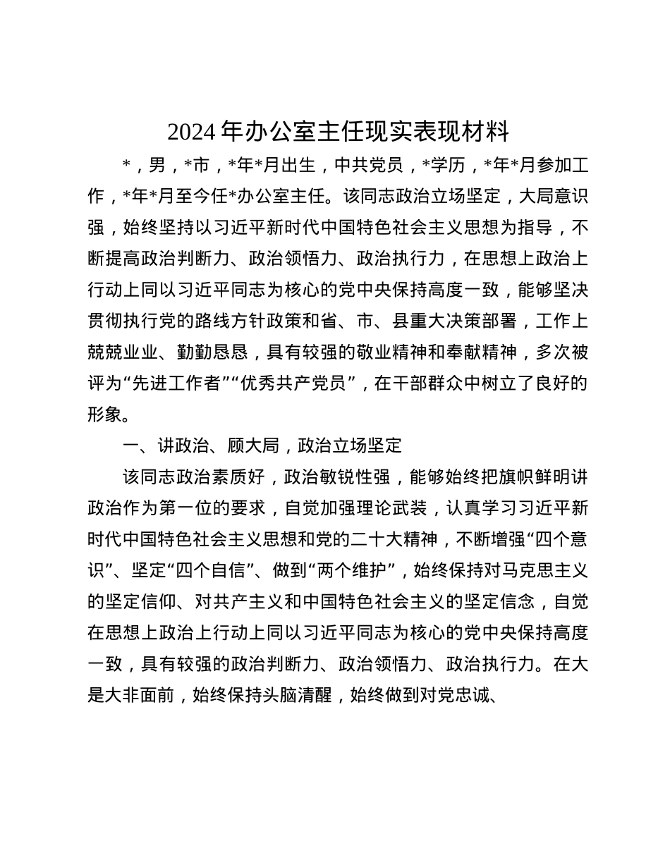 2024年办公室主任现实表现材料(1).docx_第1页