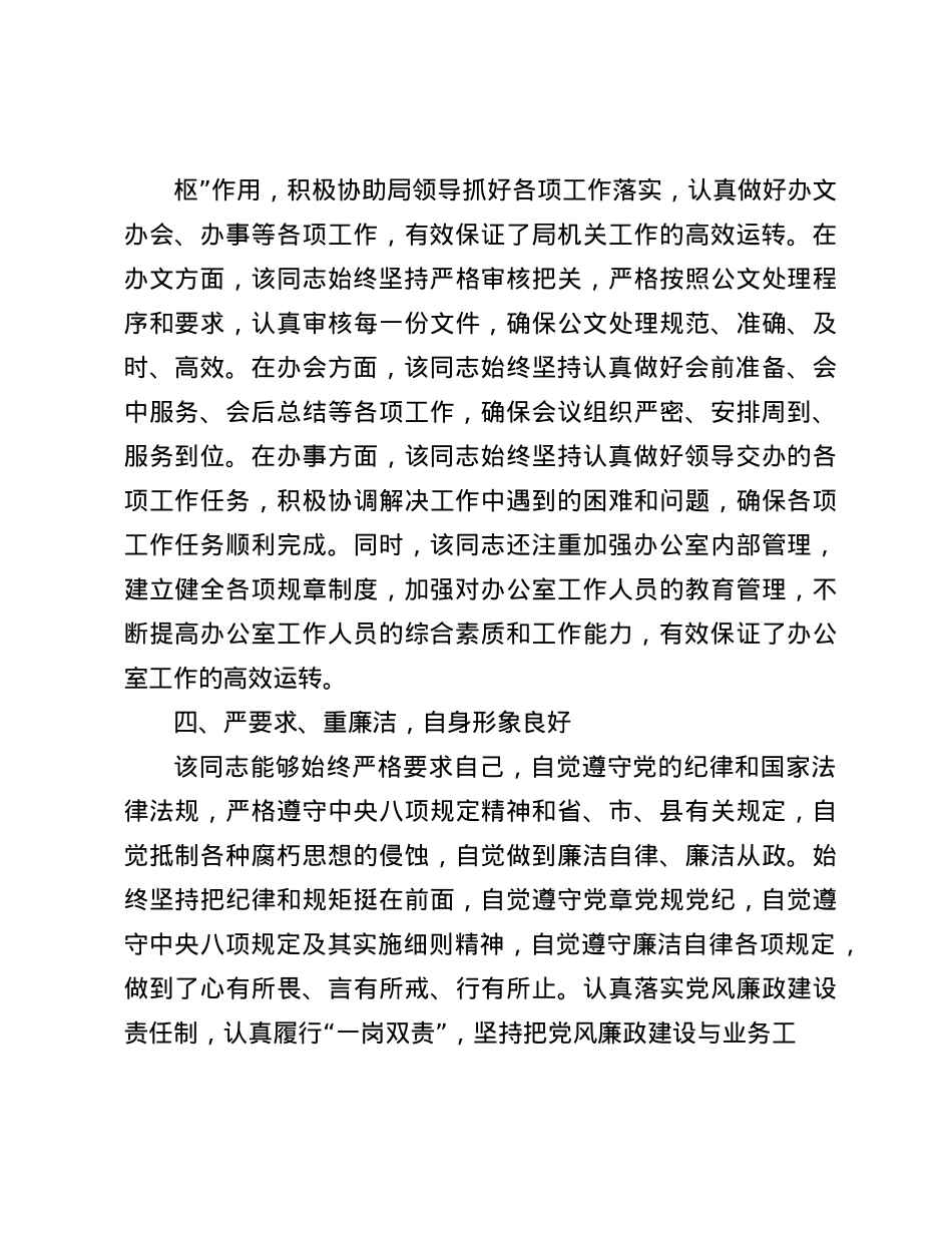2024年办公室主任现实表现材料(1).docx_第3页