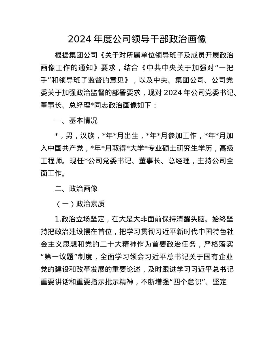2024年度公司领导干部ZZ画像(1).docx_第1页