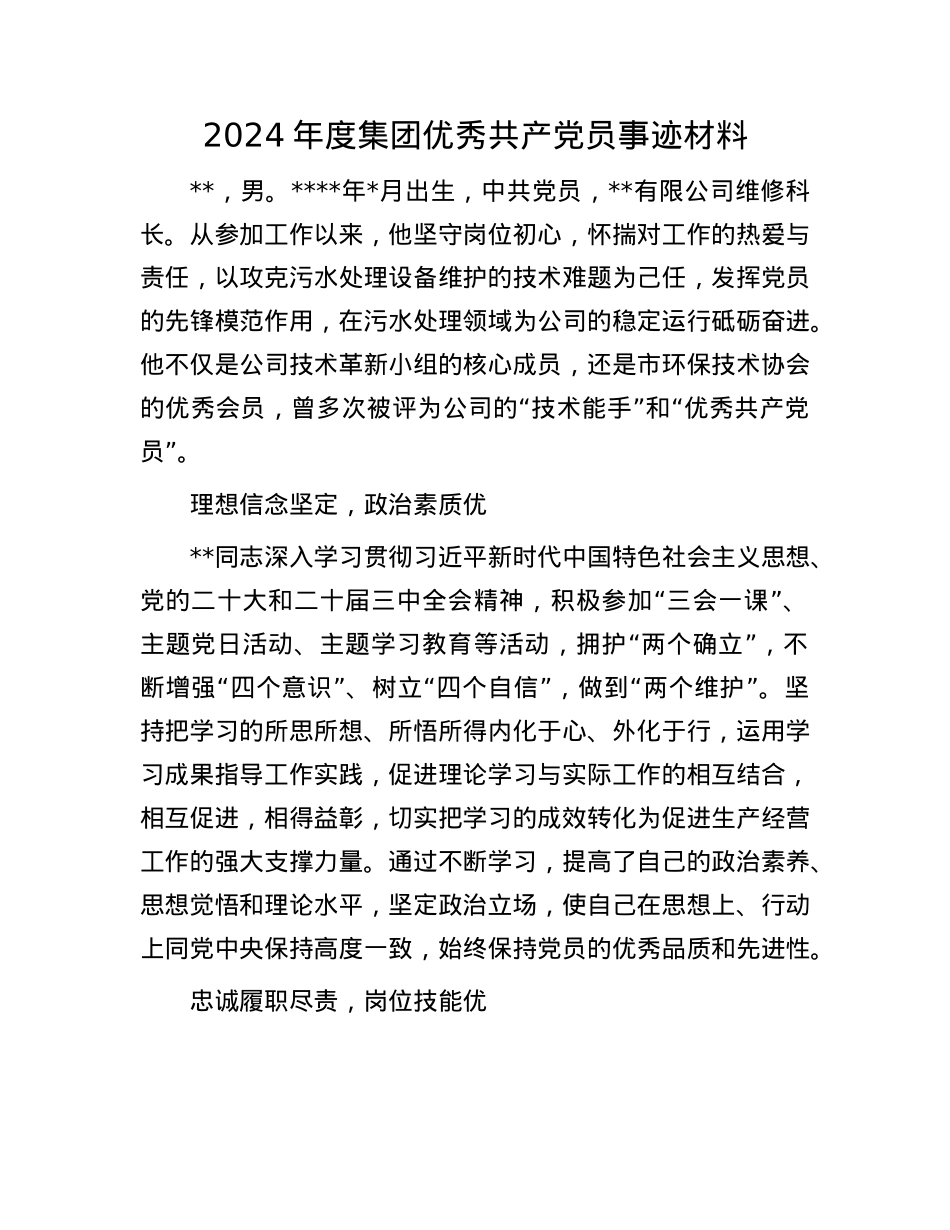 2024年度集团优秀共产X员事迹材料(1).docx_第1页