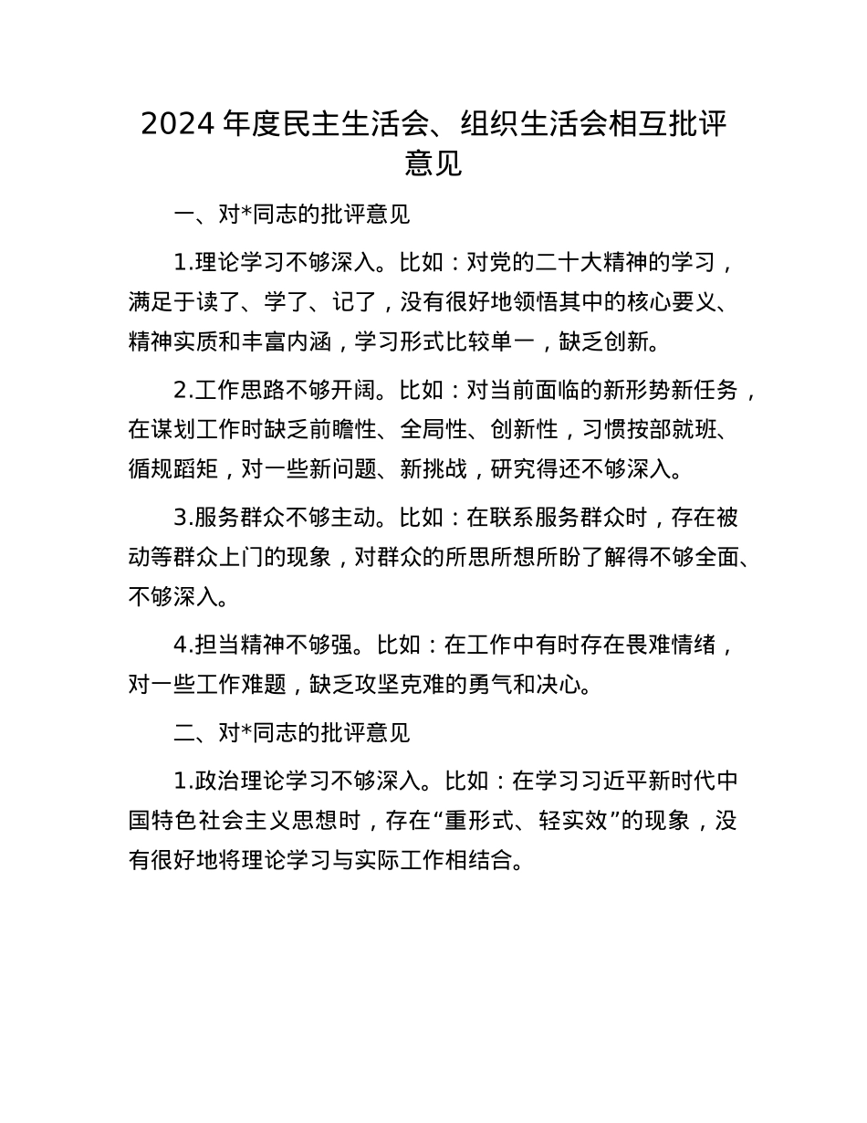 2024年度民主生活会、组织生活会相互批评意见(1).docx_第1页