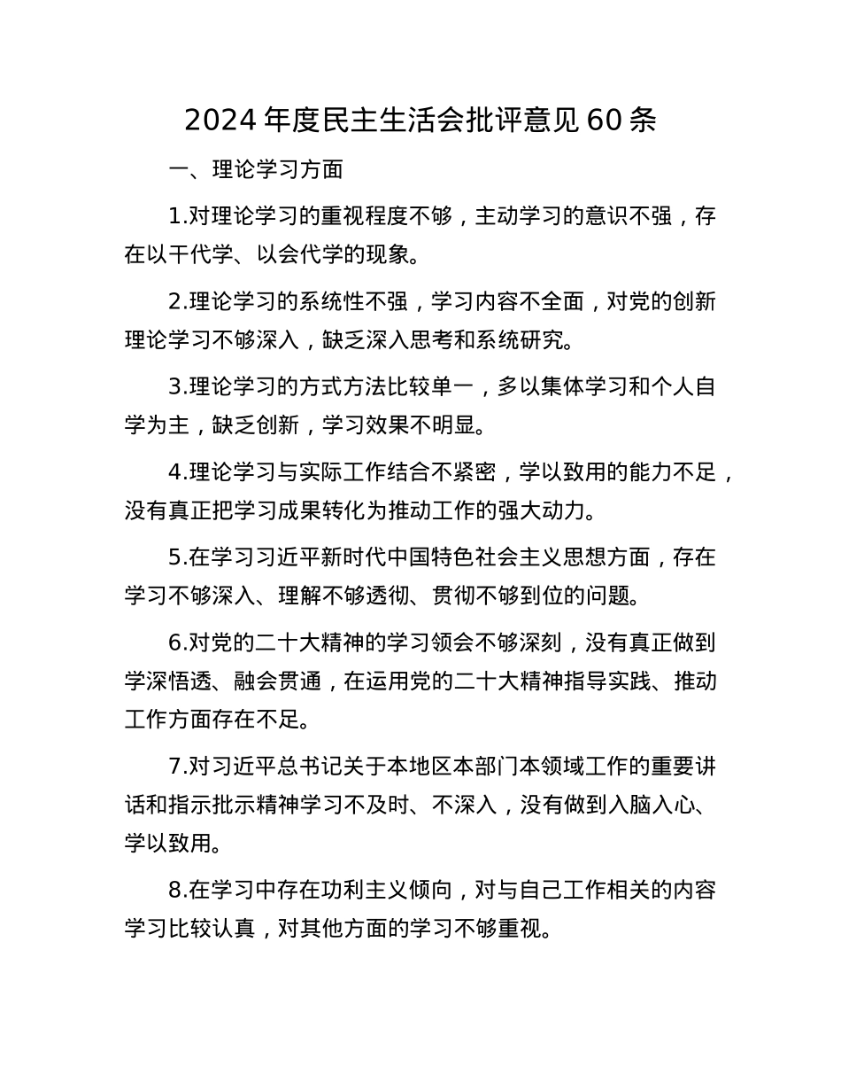 2024年度民主生活会批评意见60条(1).docx_第1页