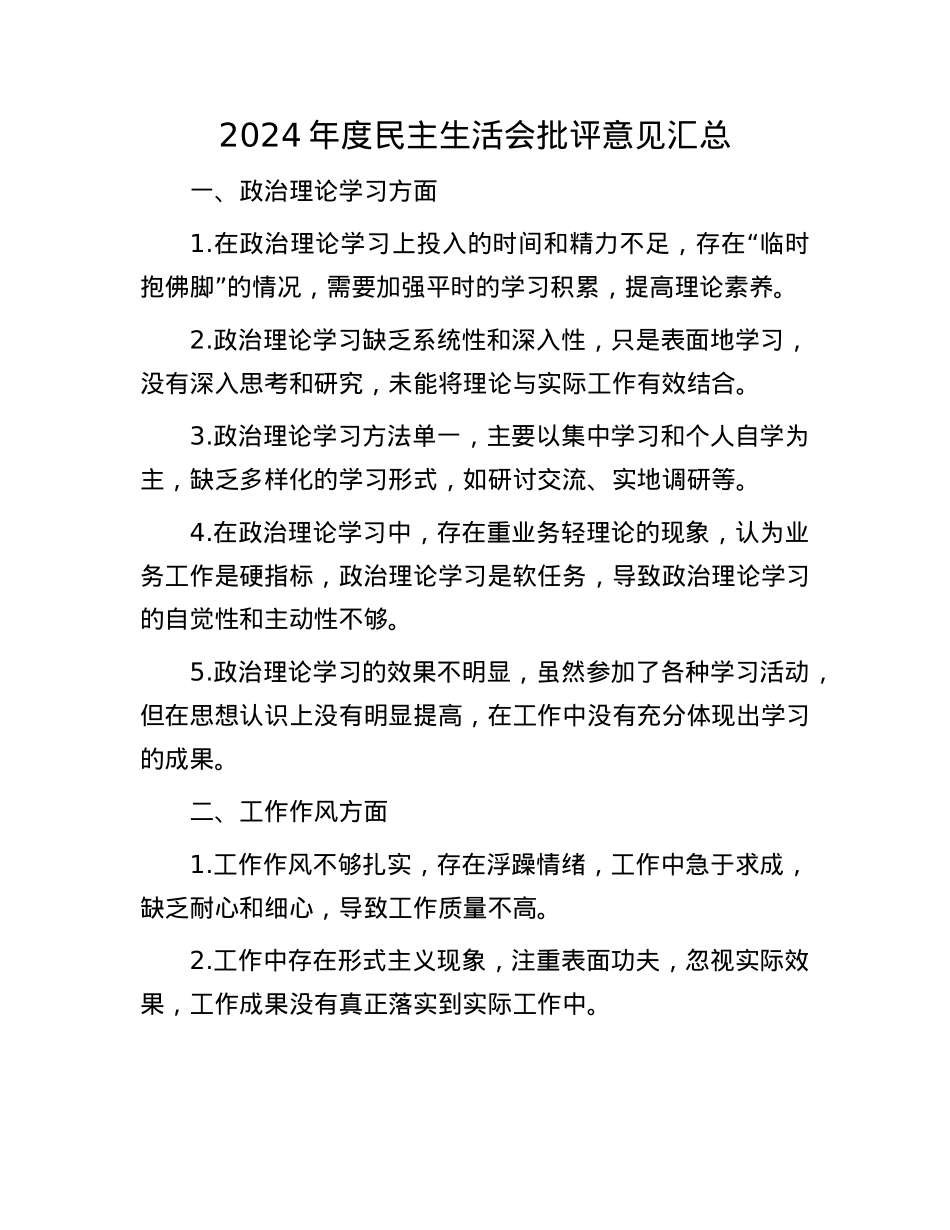 2024年度民主生活会批评意见汇总(1).docx_第1页