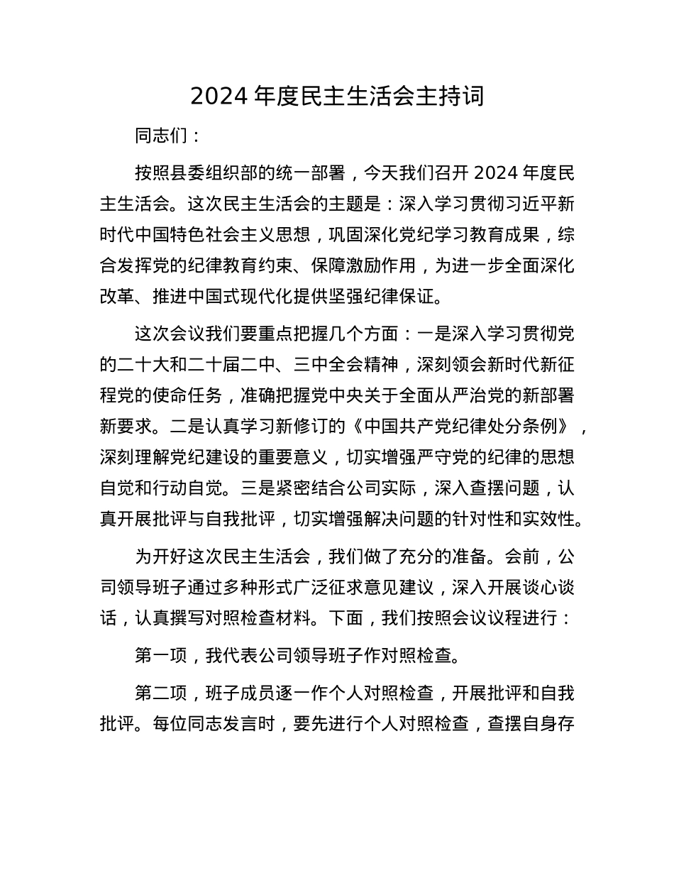 2024年度民主生活会主持词(1).docx_第1页