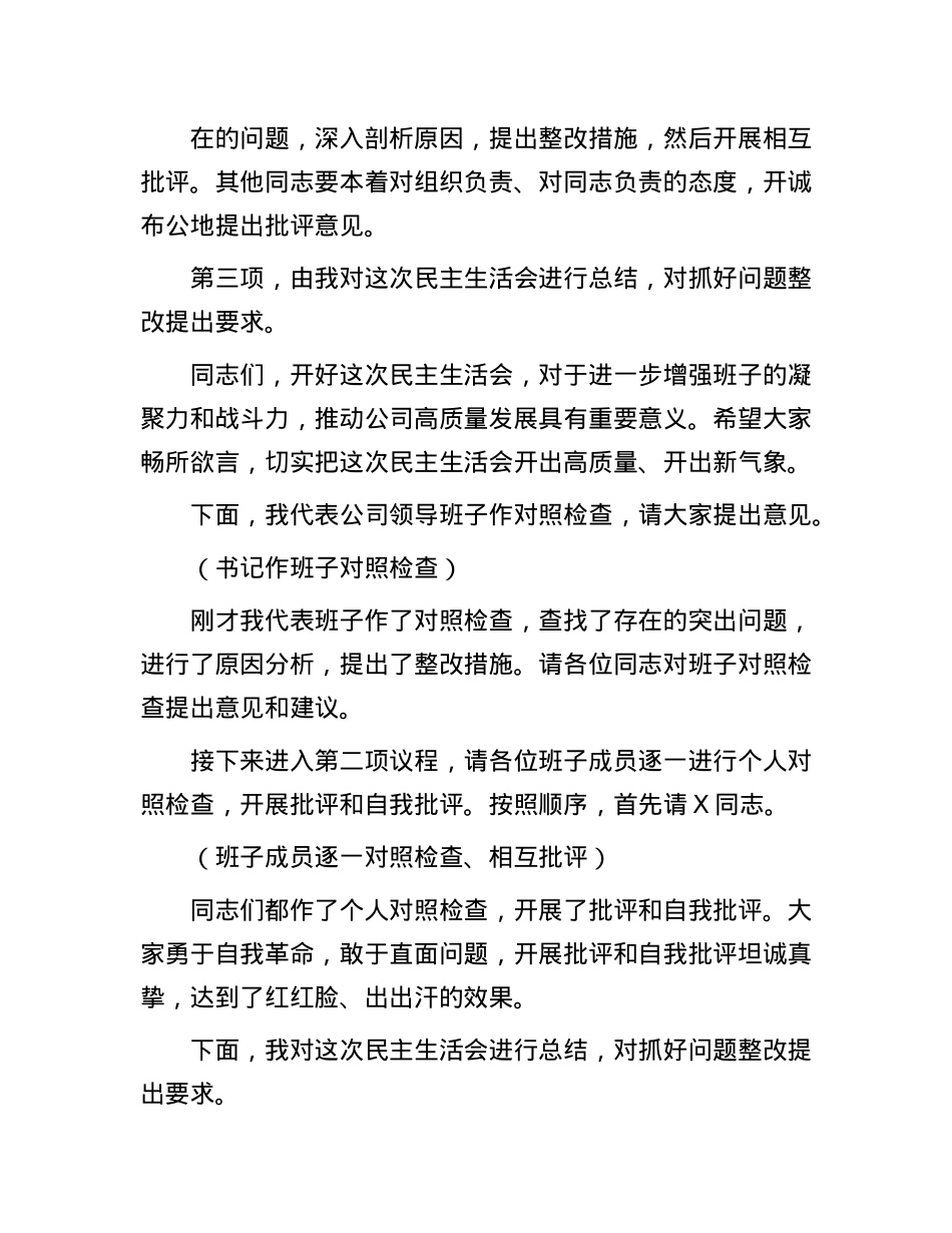 2024年度民主生活会主持词(1).docx_第2页