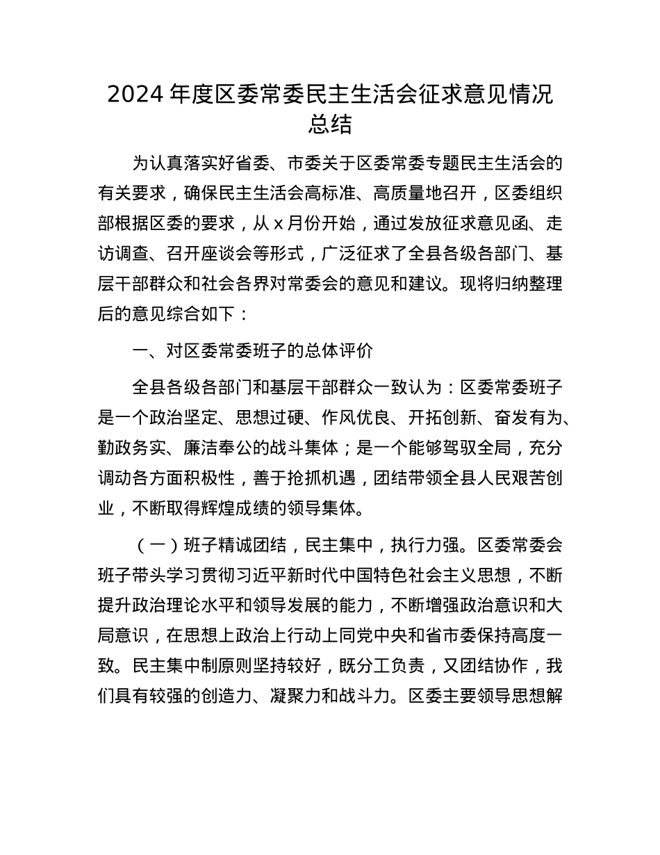 2024年度区委常委民主生活会征求意见情况总结.docx_第1页