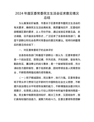 2024年度区委常委民主生活会征求意见情况总结.docx