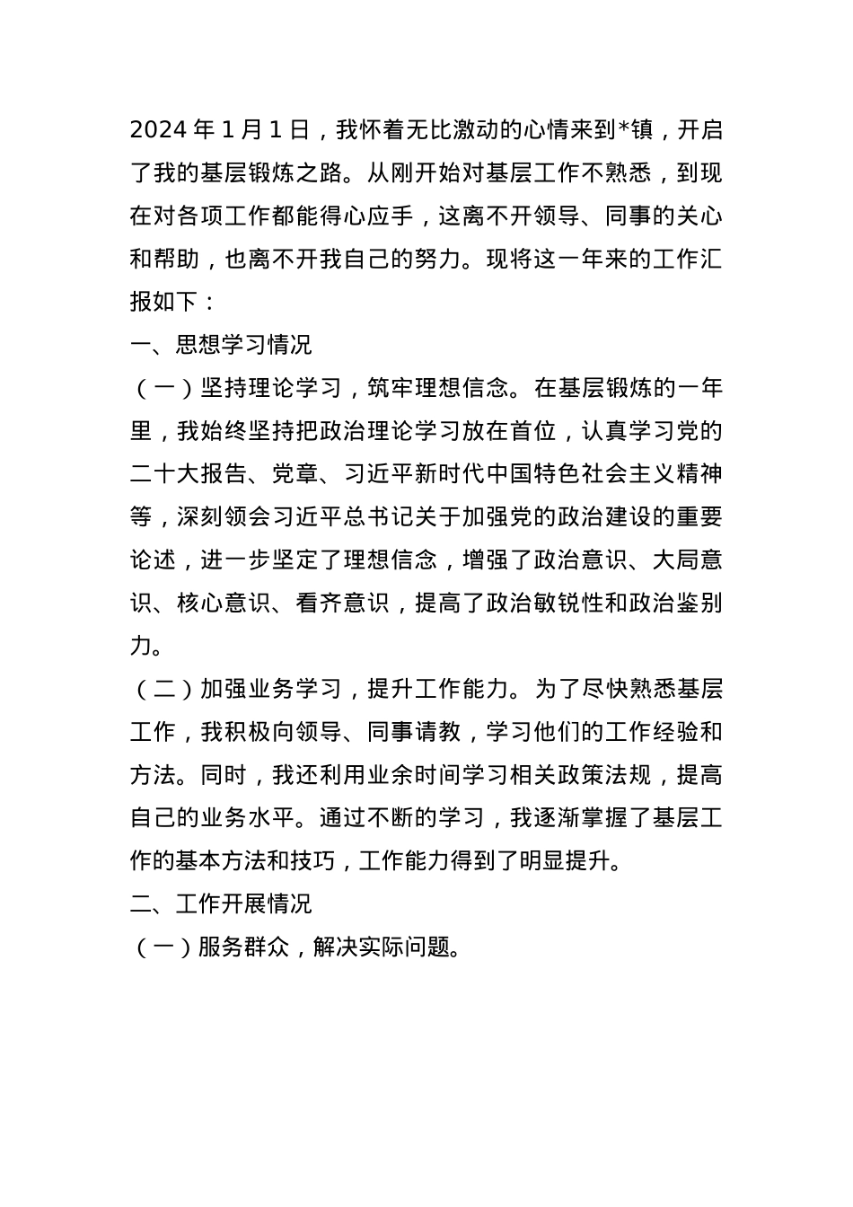 2024年度选调生基层锻炼工作总结 (2)(1).docx_第1页