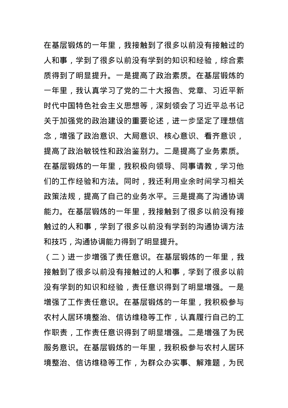 2024年度选调生基层锻炼工作总结(1).docx_第3页