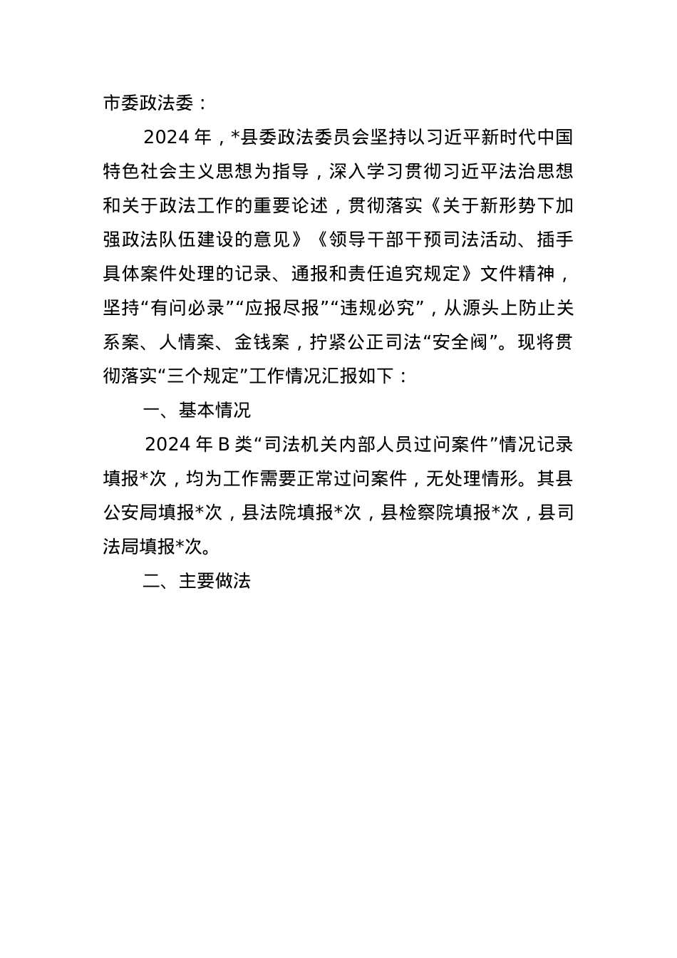 2024年贯彻落实三个规定总结(1).docx_第1页