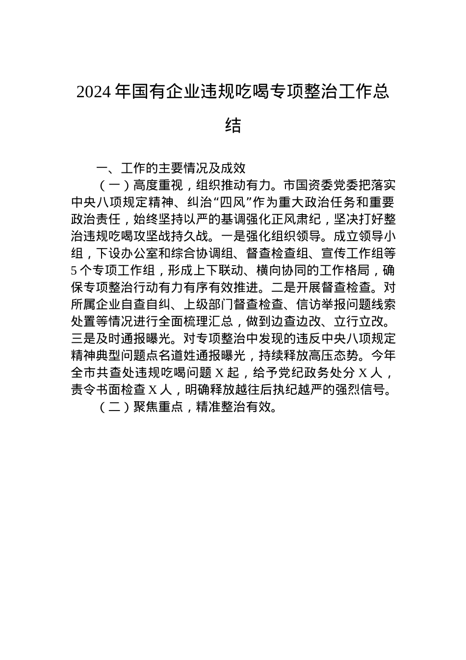 2024年国企违规吃喝专项整治工作总结.docx_第1页