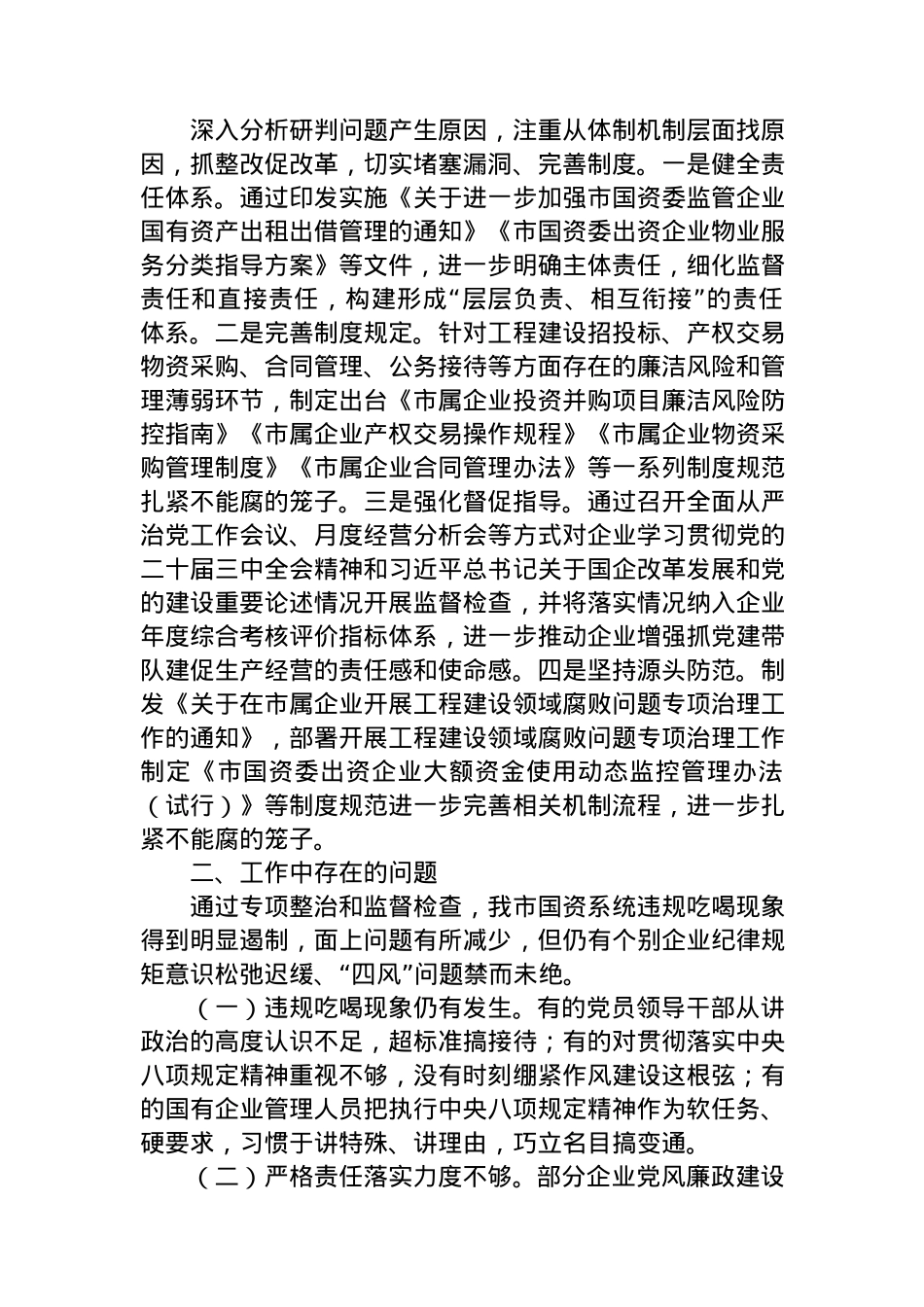 2024年国企违规吃喝专项整治工作总结.docx_第3页