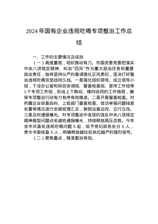 2024年国企违规吃喝专项整治工作总结.docx