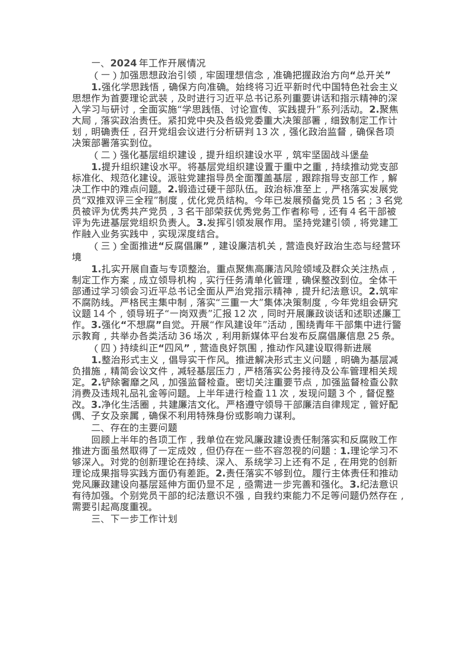 2024年机关单位党风廉政建设工作总结.docx_第1页