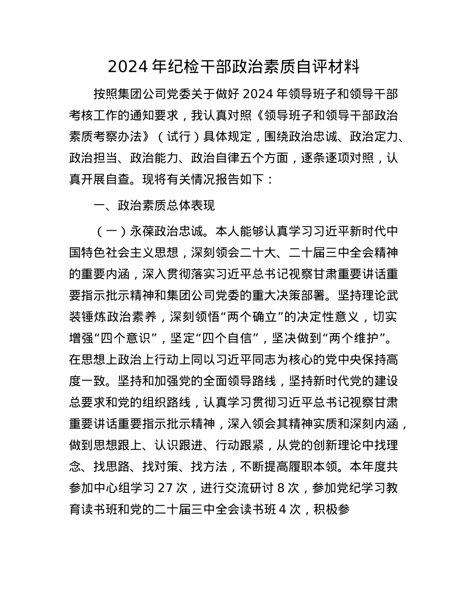2024年纪检干部ZZ素质自评材料(1).docx_第1页