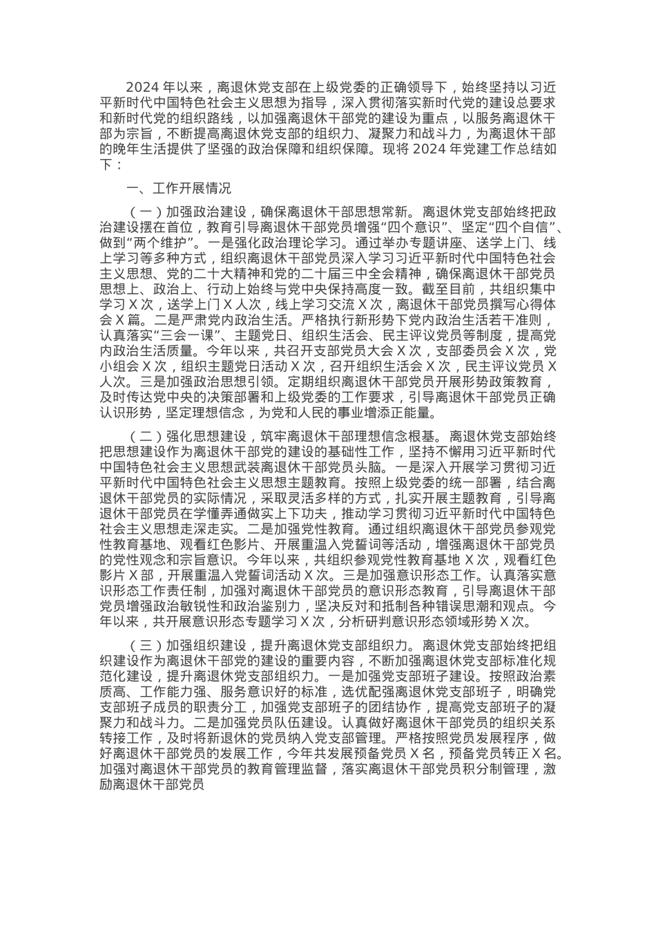 2024年离退休党支部党建工作总结.docx_第1页