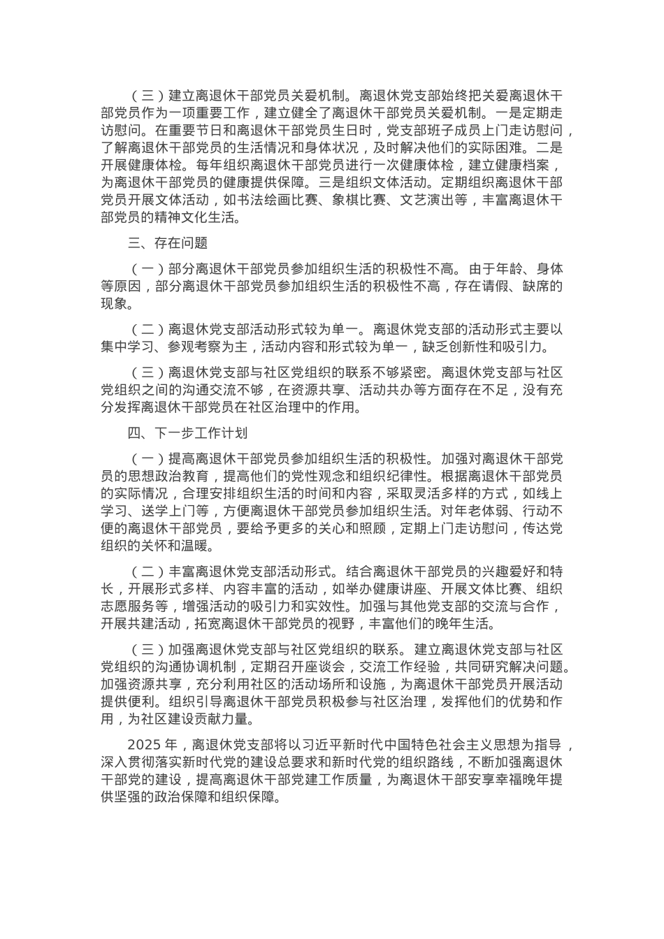 2024年离退休党支部党建工作总结.docx_第3页