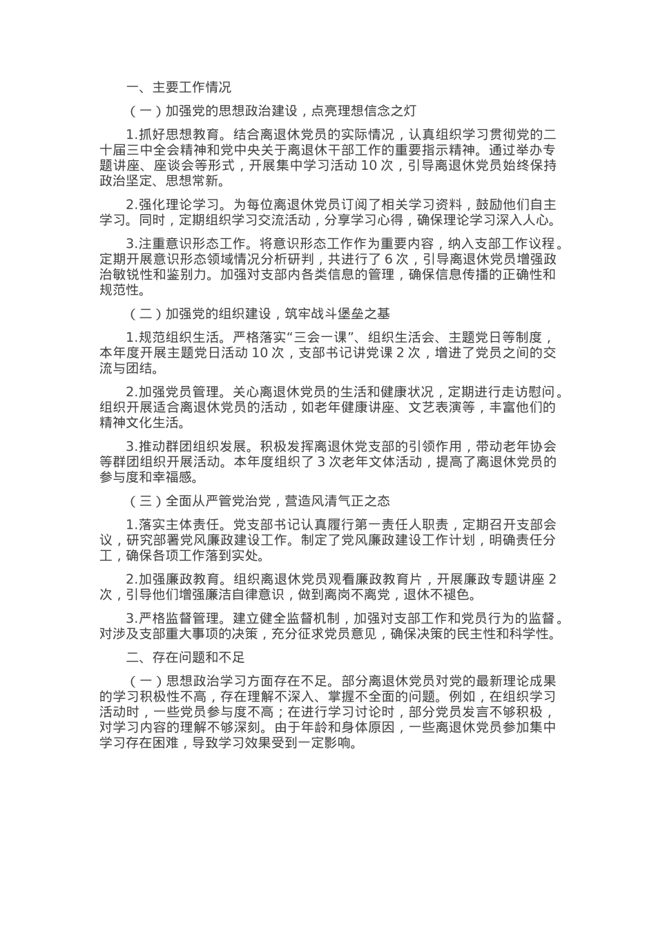 2024年离退休党支部工作总结.docx_第1页