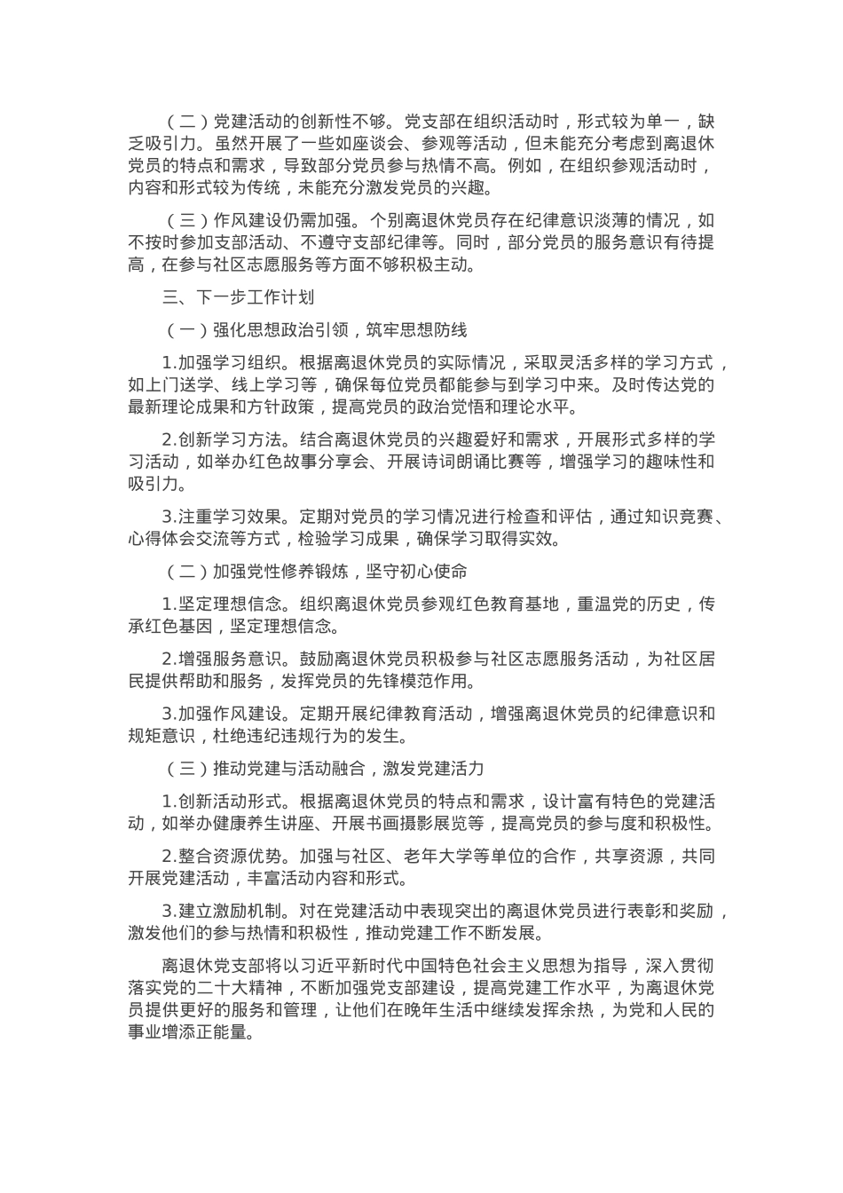 2024年离退休党支部工作总结.docx_第2页