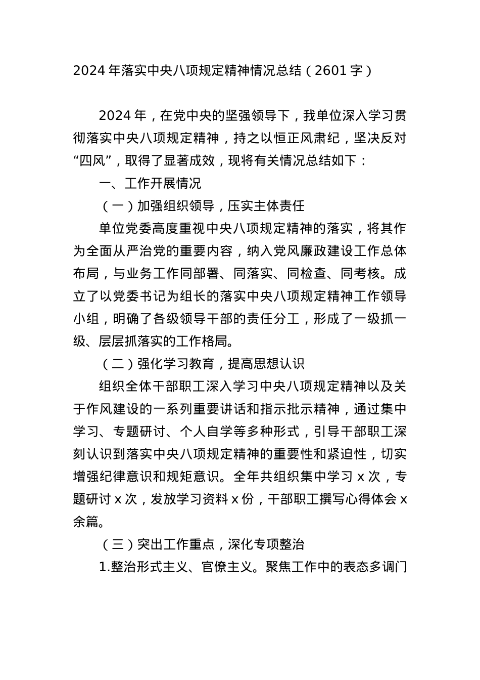 2024年落实中央BXGD精神情况总结（2601字）.docx_第1页